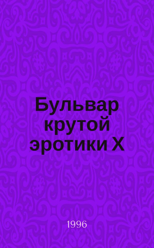 Бульвар крутой эротики Х : Альм. : Лит. прил. к газ. "Мистер Икс"