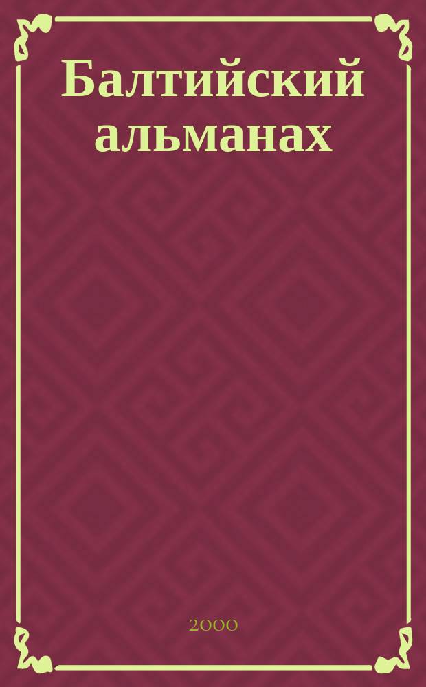 Балтийский альманах