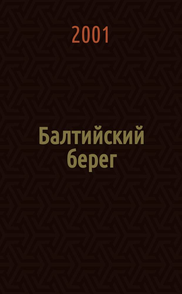 Балтийский берег : Для людей, принимающих решения