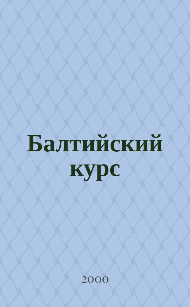 Балтийский курс : Журн. для деловых людей. №16