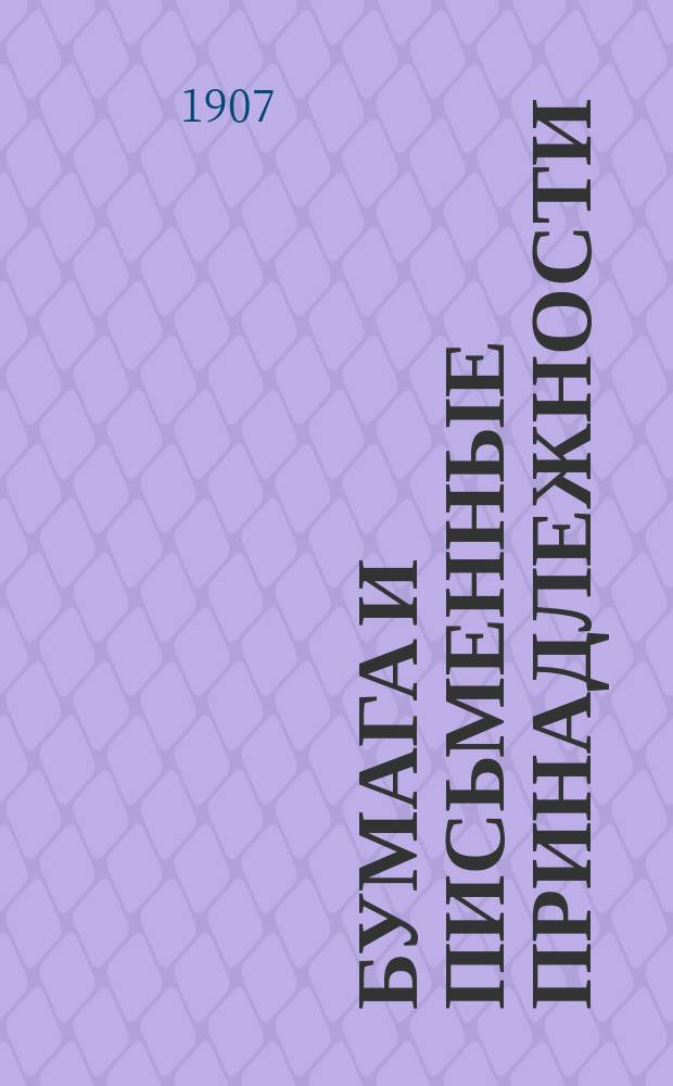 Бумага и письменные принадлежности : Журн. торговли и пром-сти бумагой и письменными материалами, чертежными приборами, канцелярскими принадлежностями, открытыми письмами, литографными, типографными и переплетными изделиями и т.п. : Офиц. орган "О-ва заинтересованных в бумажной и пищебумажной отрасли"