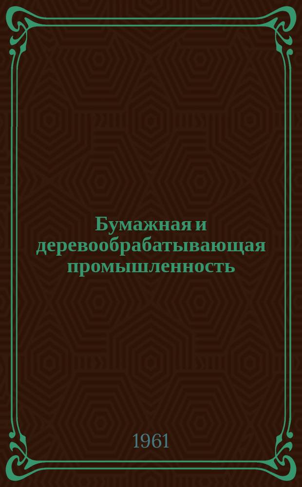 Бумажная и деревообрабатывающая промышленность