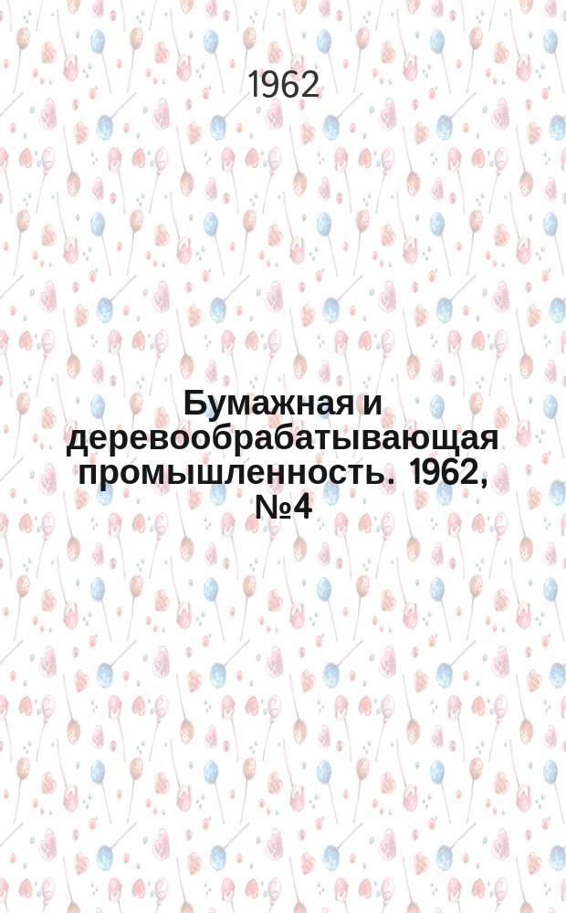 Бумажная и деревообрабатывающая промышленность. 1962, №4(6) : (Новые изделия и новая технология в бумажной промышленности)