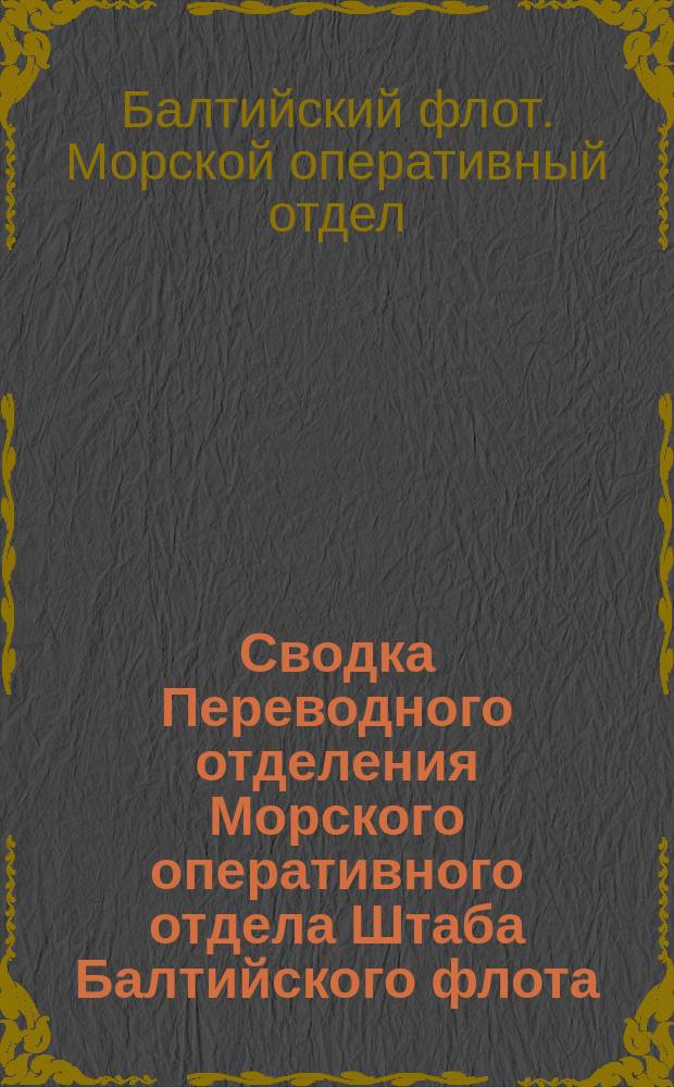 Сводка Переводного отделения Морского оперативного отдела Штаба Балтийского флота