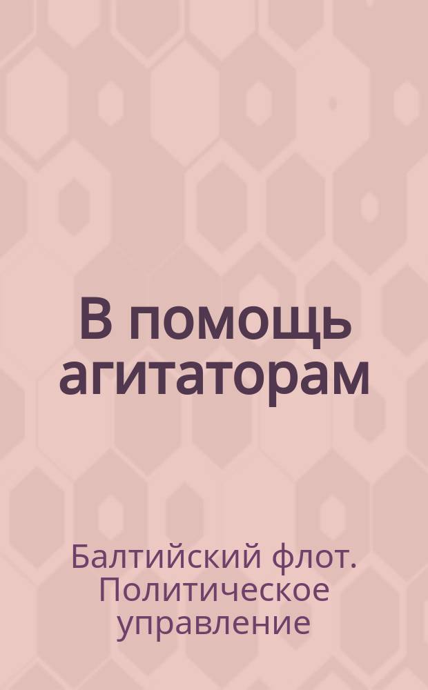 В помощь агитаторам