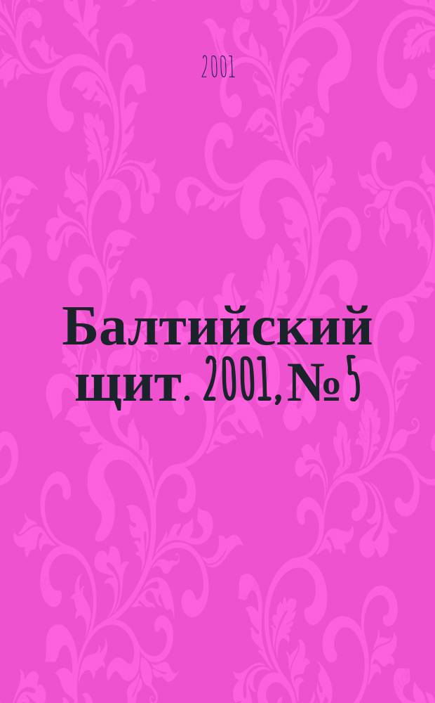 Балтийский щит. 2001, №5