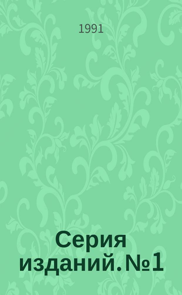 Серия изданий. №1 : Ленинград - открытый город