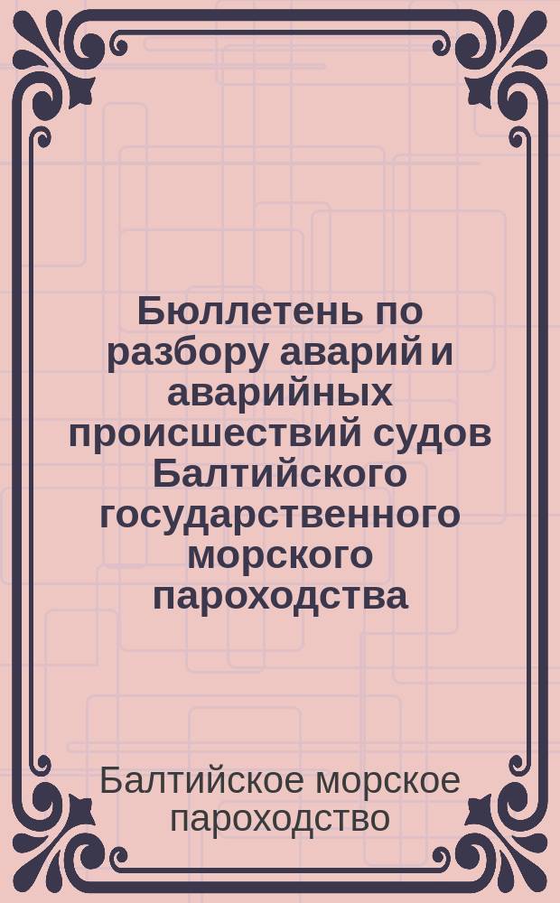 Бюллетень по разбору аварий и аварийных происшествий судов Балтийского государственного морского пароходства