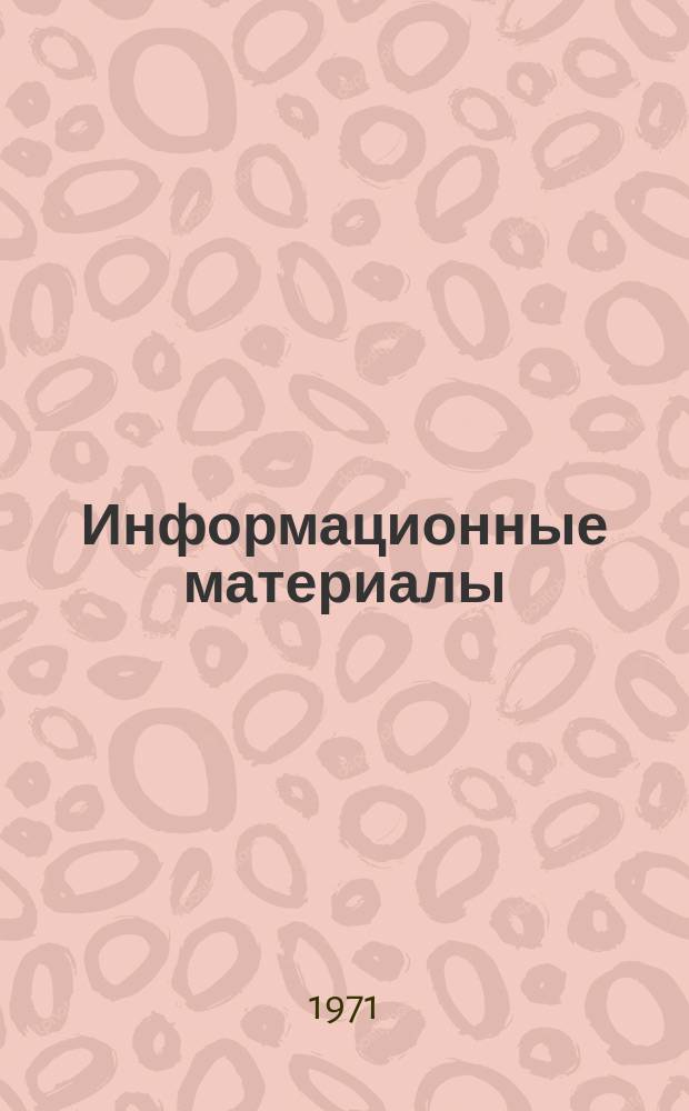 Информационные материалы : (Документы, действующие на судах БМП)