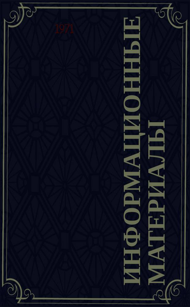 Информационные материалы : (Документы, действующие на судах БМП). Вып.№2 : (Судомеханическая часть)