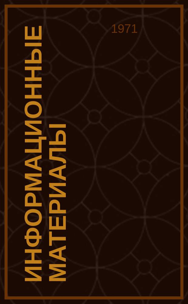Информационные материалы : (Документы, действующие на судах БМП). Вып.№4 : (Финансово-валютная деятельность. Бухгалтерский учет)