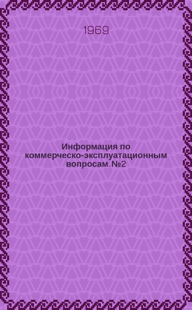 Информация по коммерческо-эксплуатационным вопросам. №2 : (Капитанам судов БМП. Начальникам коммерческих отделов портов БМП)