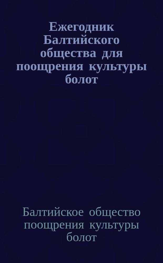 Ежегодник Балтийского общества для поощрения культуры болот