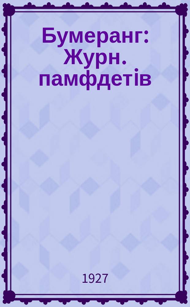 Бумеранг : Журн. памфдетiв