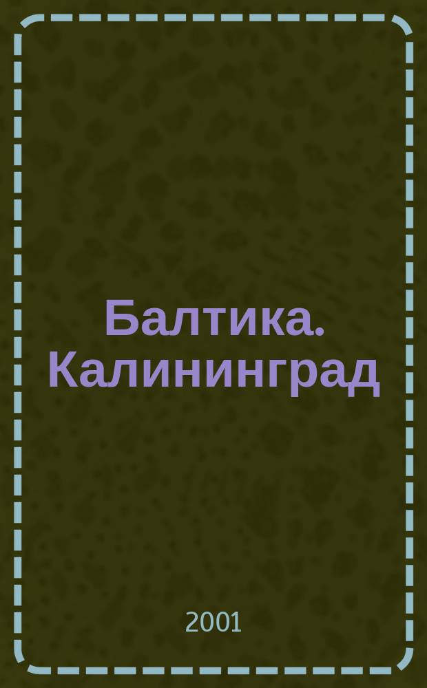 Балтика. Калининград : Журн. регион. культуры. 2001, 1