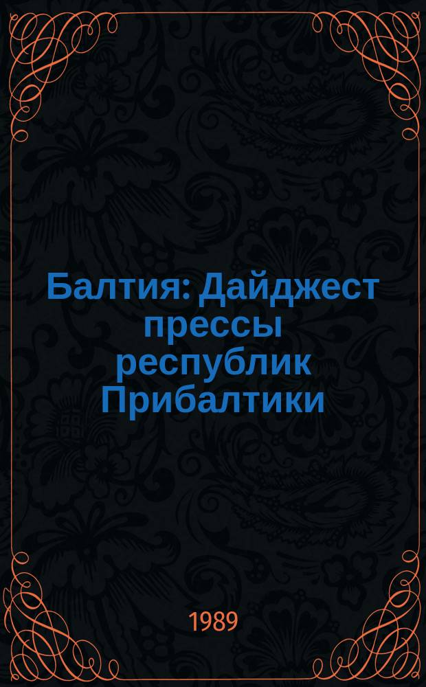 Балтия : Дайджест прессы республик Прибалтики