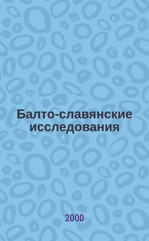 Балто-славянские исследования : Сб. науч. тр. 14 : 1998-1999