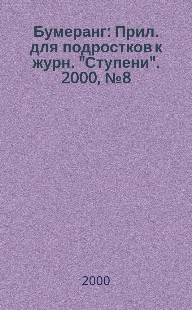 Бумеранг : Прил. для подростков к журн. "Ступени". 2000, №8(91)