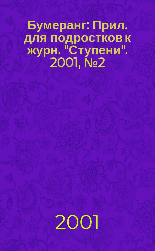 Бумеранг : Прил. для подростков к журн. "Ступени". 2001, №2(97)