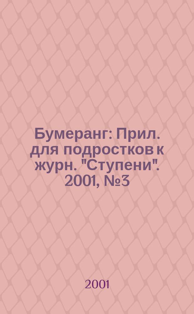 Бумеранг : Прил. для подростков к журн. "Ступени". 2001, №3(98)