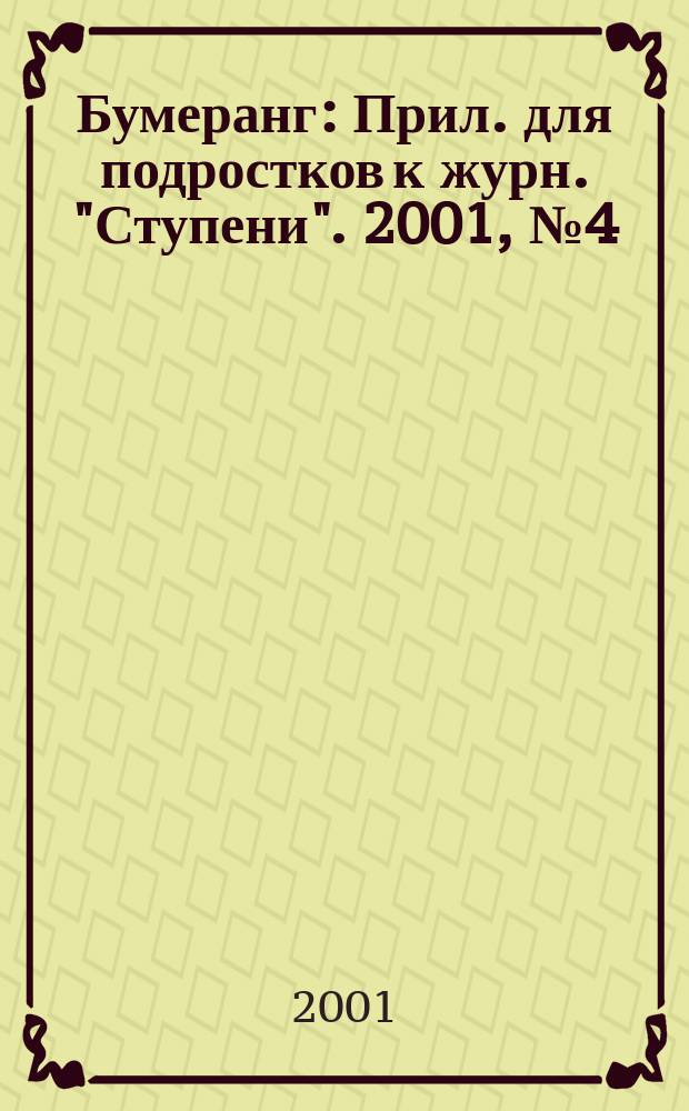 Бумеранг : Прил. для подростков к журн. "Ступени". 2001, №4(99)