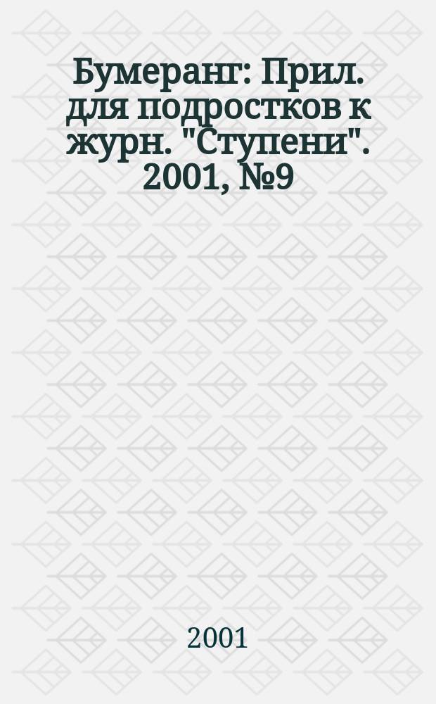 Бумеранг : Прил. для подростков к журн. "Ступени". 2001, №9(104)