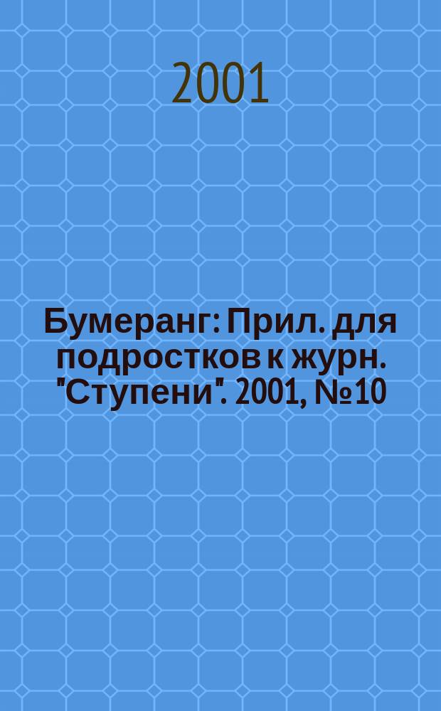 Бумеранг : Прил. для подростков к журн. "Ступени". 2001, №10(105)