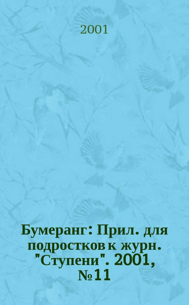 Бумеранг : Прил. для подростков к журн. "Ступени". 2001, №11(106)