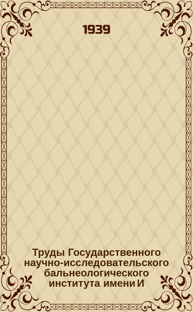 Труды Государственного научно-исследовательского бальнеологического института имени И.В. Сталина на курорте Сочи-Мацеста. Т.1 : Мацеста и кровообращение