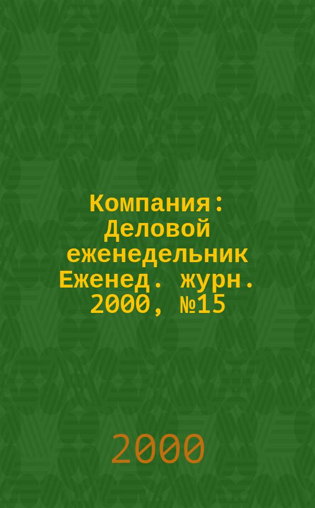 Компания : Деловой еженедельник Еженед. журн. 2000, №15(111)