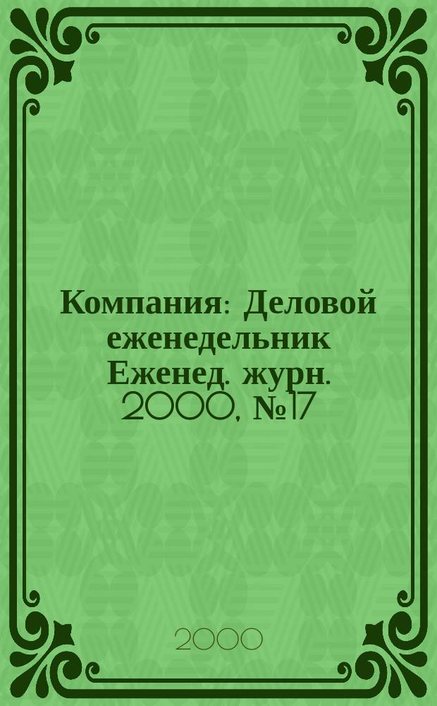 Компания : Деловой еженедельник Еженед. журн. 2000, №17(113)