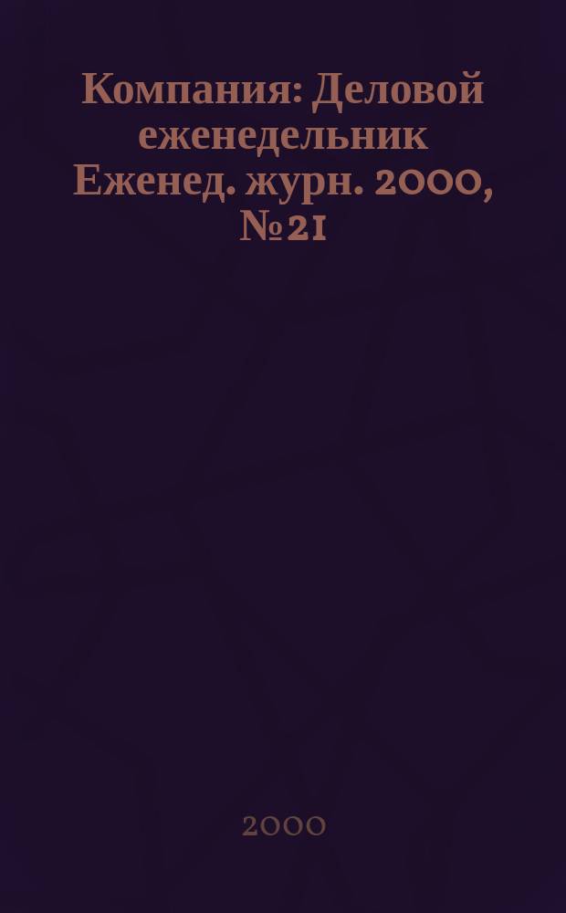Компания : Деловой еженедельник Еженед. журн. 2000, №21(117)