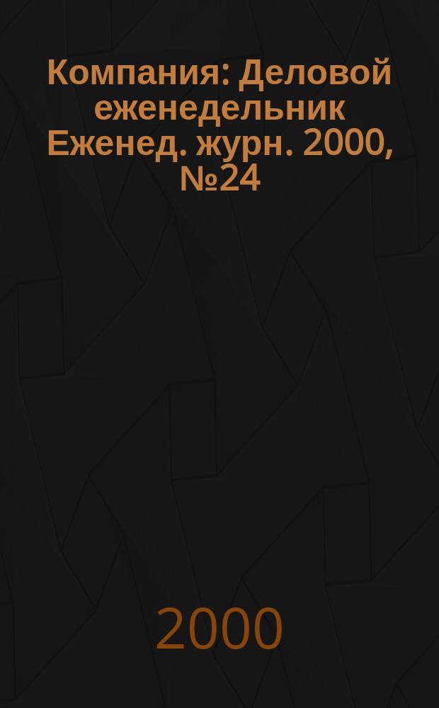 Компания : Деловой еженедельник Еженед. журн. 2000, №24(120)