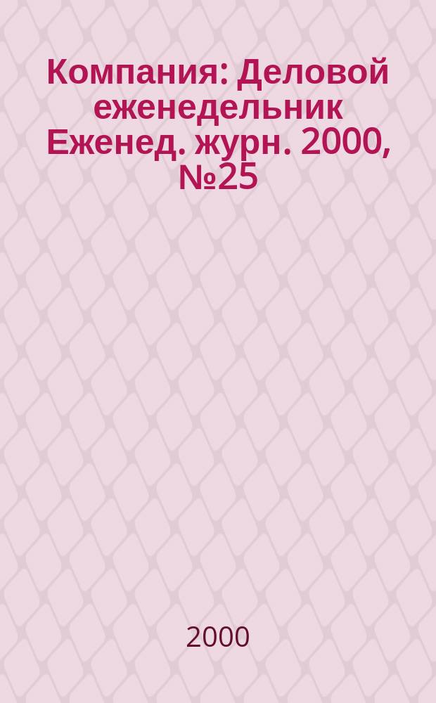 Компания : Деловой еженедельник Еженед. журн. 2000, №25(121)
