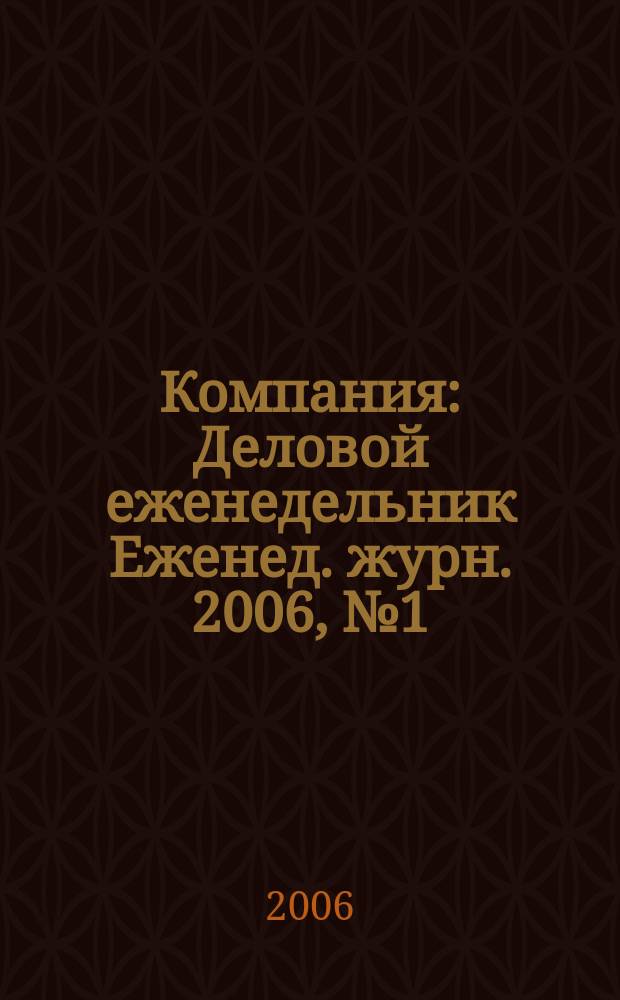 Компания : Деловой еженедельник Еженед. журн. 2006, № 1 (397)