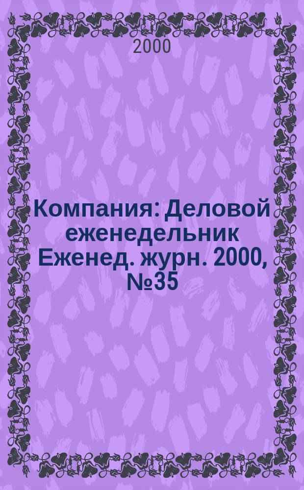 Компания : Деловой еженедельник Еженед. журн. 2000, №35(131)