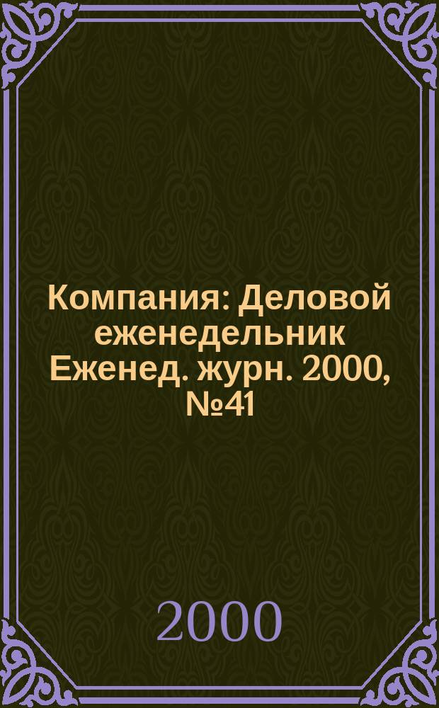 Компания : Деловой еженедельник Еженед. журн. 2000, №41(137)