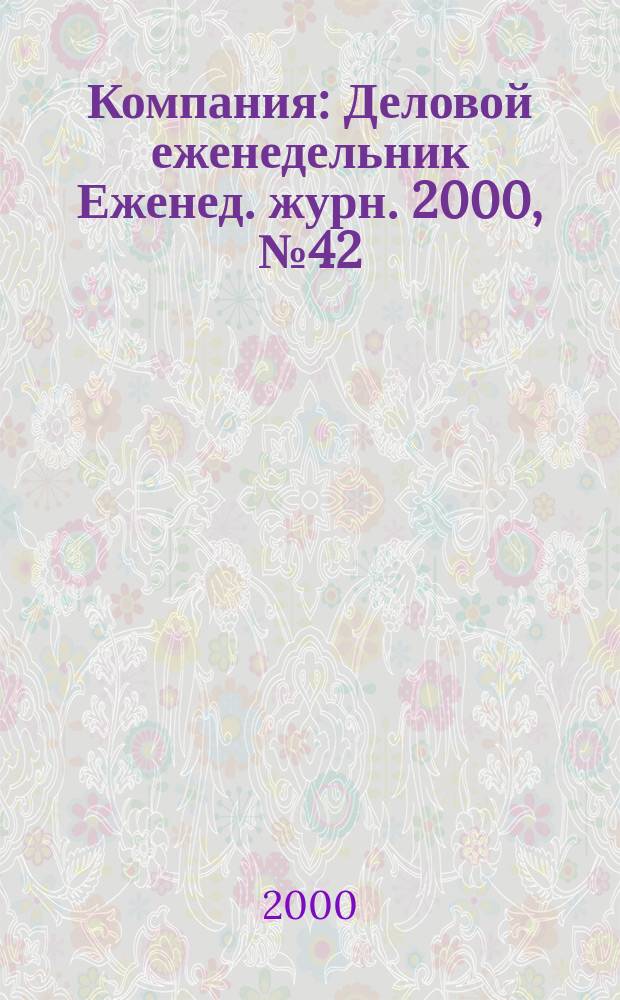 Компания : Деловой еженедельник Еженед. журн. 2000, №42(138)