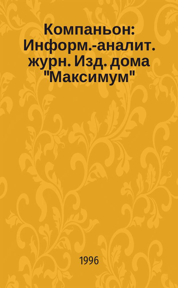 Компаньон : Информ.-аналит. журн. Изд. дома "Максимум"