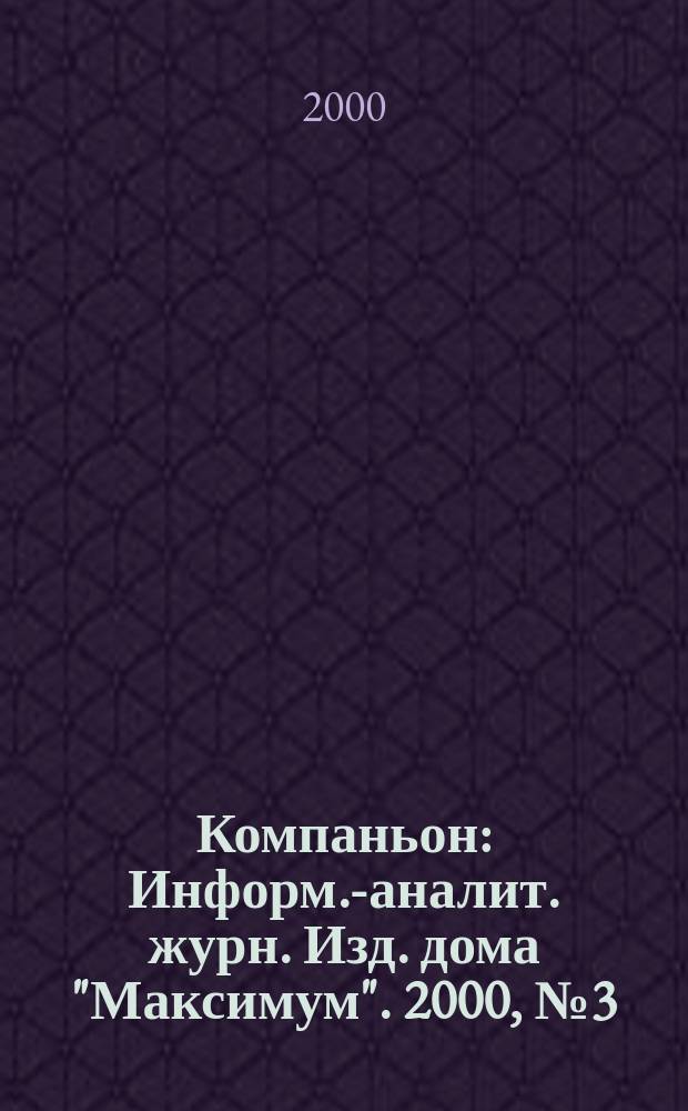 Компаньон : Информ.-аналит. журн. Изд. дома "Максимум". 2000, №3(155)