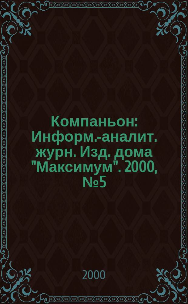 Компаньон : Информ.-аналит. журн. Изд. дома "Максимум". 2000, №5(157)
