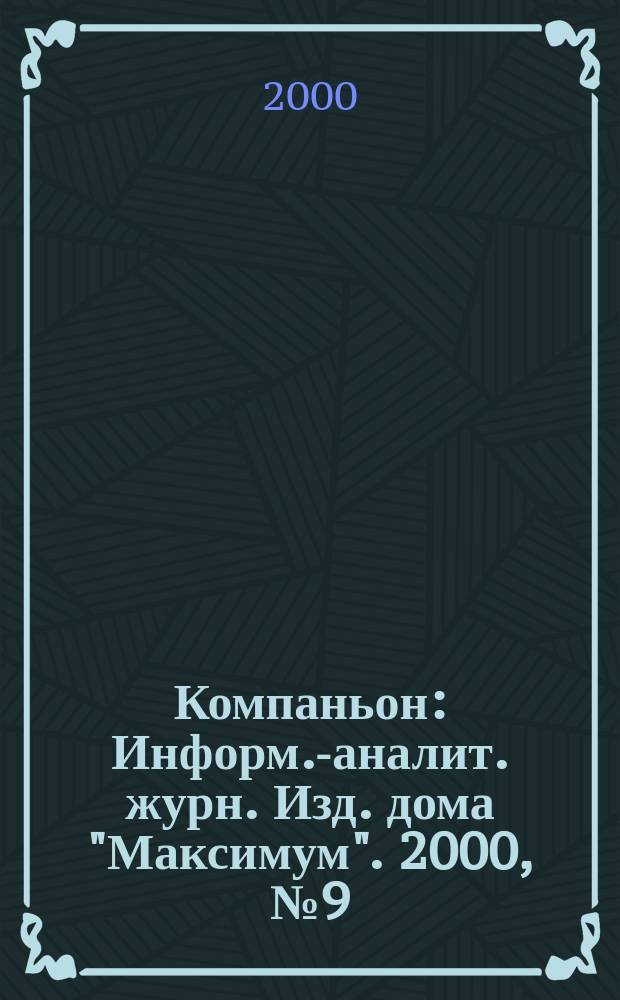 Компаньон : Информ.-аналит. журн. Изд. дома "Максимум". 2000, №9(161)