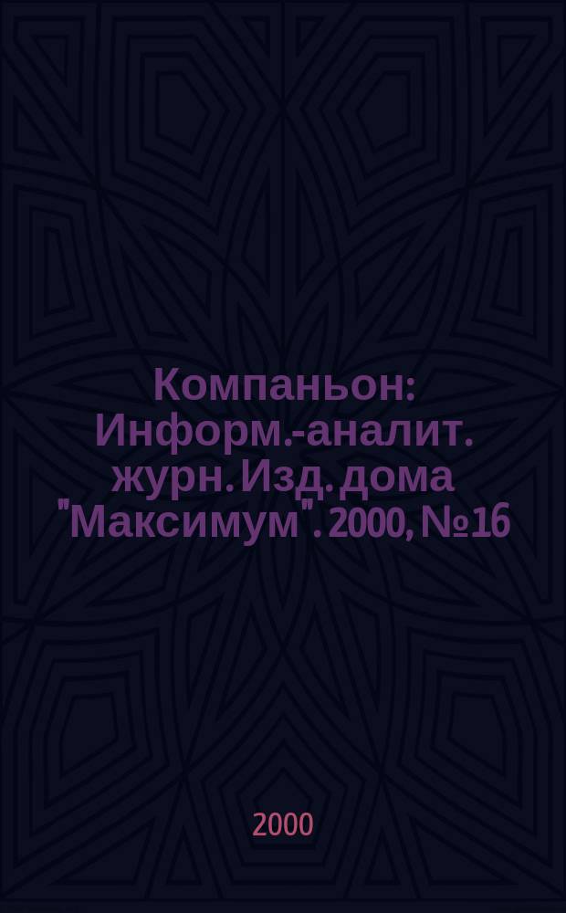Компаньон : Информ.-аналит. журн. Изд. дома "Максимум". 2000, №16(168)