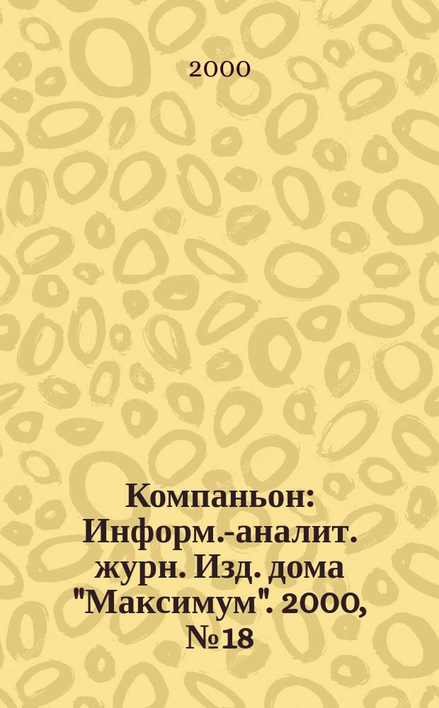 Компаньон : Информ.-аналит. журн. Изд. дома "Максимум". 2000, №18(170)