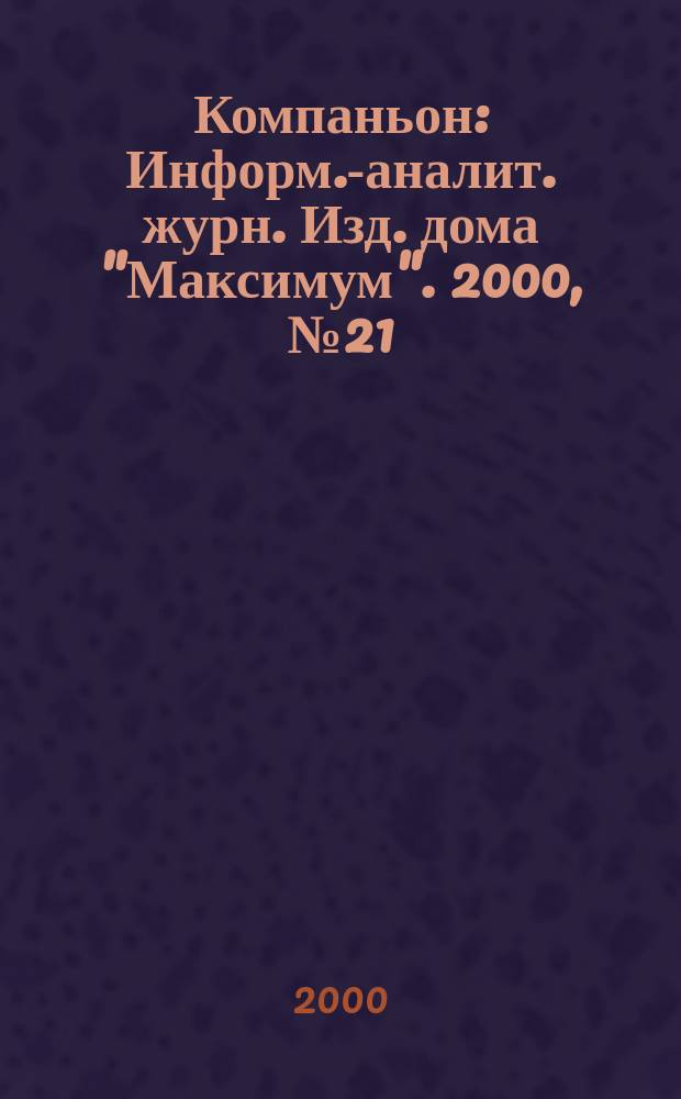 Компаньон : Информ.-аналит. журн. Изд. дома "Максимум". 2000, №21(173)