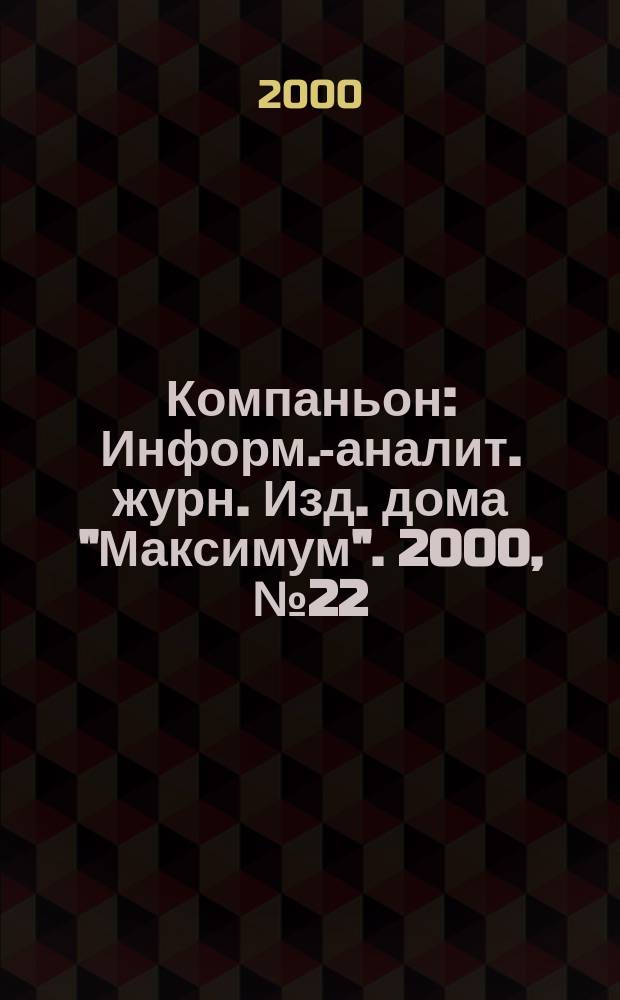Компаньон : Информ.-аналит. журн. Изд. дома "Максимум". 2000, №22(174)