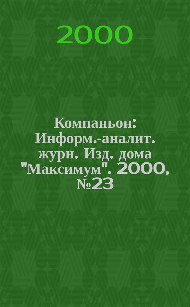 Компаньон : Информ.-аналит. журн. Изд. дома "Максимум". 2000, №23(175)