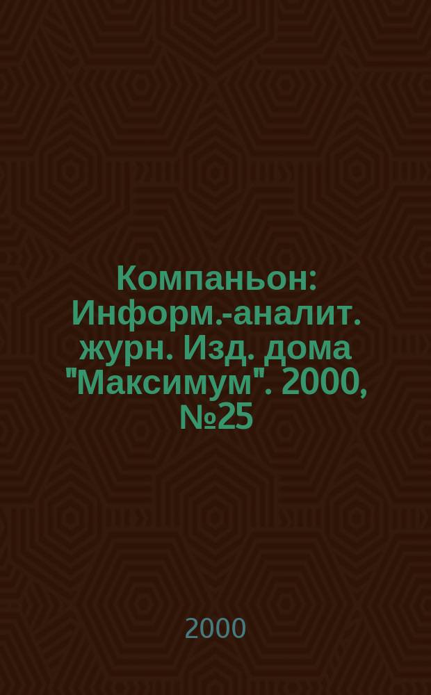 Компаньон : Информ.-аналит. журн. Изд. дома "Максимум". 2000, №25(177)