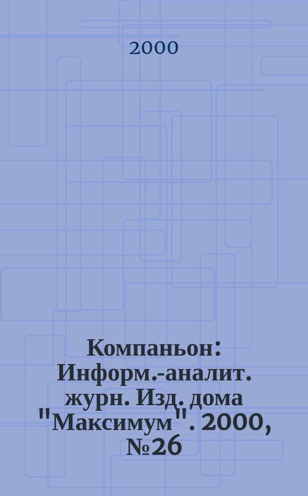 Компаньон : Информ.-аналит. журн. Изд. дома "Максимум". 2000, №26(178)