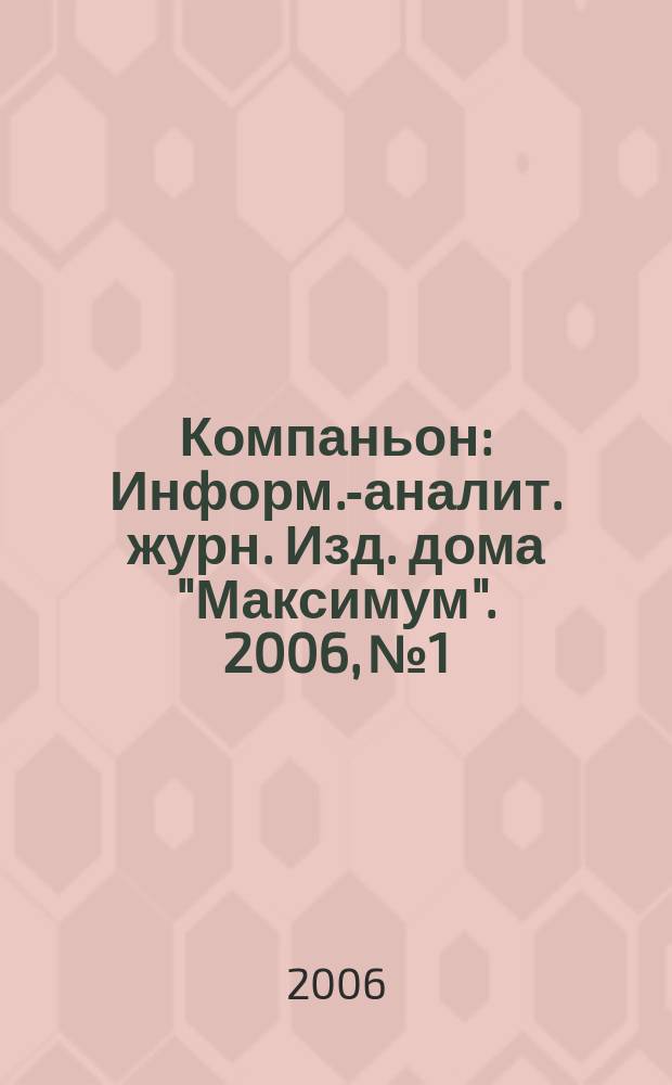 Компаньон : Информ.-аналит. журн. Изд. дома "Максимум". 2006, № 1/2 (465/466)